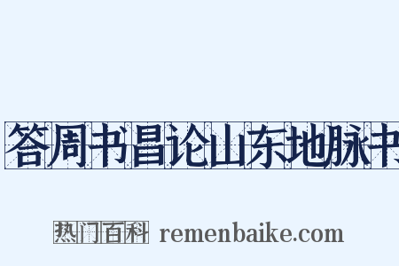 答周书昌论山东地脉书是什么意思的图片